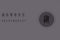 从南宁到北京，跨越千里的旅程与文化的交融