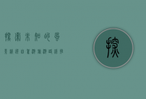 探索未知的风景，精选自驾游旅游路线推荐
