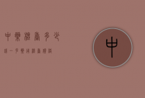 中药檀香多少钱一克（药用檀香价格）