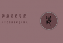 淘宝差评怎么改中评（淘宝差评可以修改为中评吗）