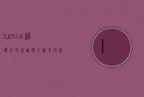 lumia越狱多少钱（越狱手机多少钱）