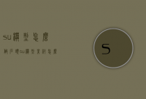 su模型怎么做石头（su模型素材怎么用）