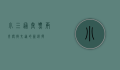 小三通套票，两岸便捷交通的新选择