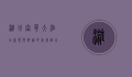 潍坊富华大酒店，奢华与舒适的完美融合