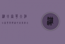 潍坊富华大酒店，奢华与舒适的完美融合