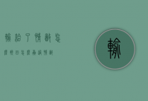 输给了情敌怎么挽回（怎么赢过情敌）