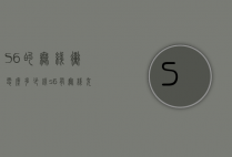 S6的无线冲电座多少钱（s6有无线充电吗）