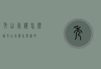 秀山气候怎么样（秀山气候怎么样啊）
