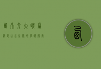 西南交大峨眉校区，山水之间的学术殿堂