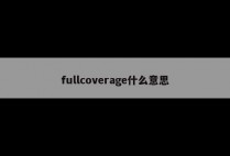 fullcoverage什么意思
