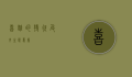 喜鹊的特征及其生态意义