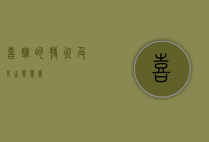 喜鹊的特征及其生态意义