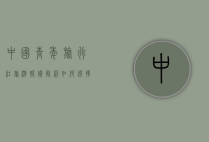 中国青年旅行社旅游报价解析，如何选择性价比高的旅游产品
