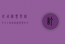 订飞机票电话多少？全面解析机票预订的多种方式