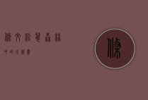 条纹松鼠，森林中的小精灵