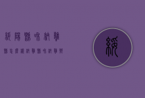 绥阳县和纳雍县怎么样（纳雍县和纳雍乡）