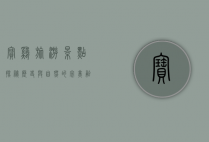 宝鸡旅游景点探秘，历史与自然的完美融合