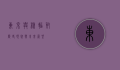 东京与核辐射，历史、现状与未来展望