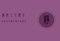 静安工人体育场，城市记忆与体育精神的交汇之地