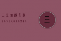 三亚旅游景点排名前十攻略，探索热带天堂的绝美风光
