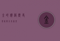 金的价格，历史、现状与未来展望