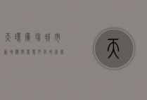 天环广场，城市新地标与商业文化的完美融合