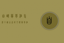 自酿葡萄酒怎么申请生产许可证（葡萄酒的生产许可证好办吗）