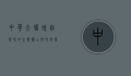 中华大蟾蜍，自然界的生态卫士与文化象征