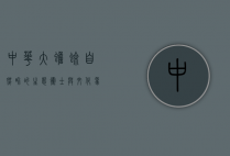 中华大蟾蜍，自然界的生态卫士与文化象征