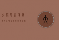 大伙房水库，辽宁的生命之源与生态瑰宝
