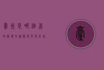 毫州是哪个省的？探寻中国历史文化名城的地理归属