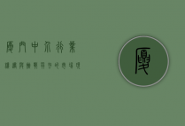 厦门中介行业，机遇与挑战并存的市场现状与发展趋势