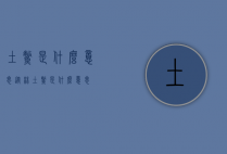 土鳖是什么意思（从林土鳖是什么意思）