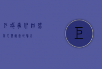 巨蟒事件，自然与人类冲突的警示