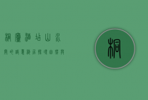 桐庐酒店，山水间的诗意栖居，探寻自然与奢华的完美融合