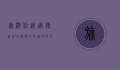 旅游住宿，从传统酒店到特色民宿的多元选择