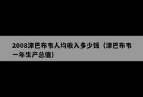 2008津巴布韦人均收入多少钱（津巴布韦一年生产总值）