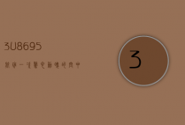 3U8695航班，一次惊心动魄的空中历险