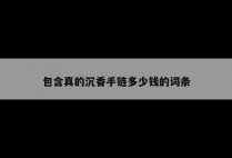 包含真的沉香手链多少钱的词条