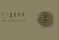 五子登科是什么意思（成语五子登科是什么意思）