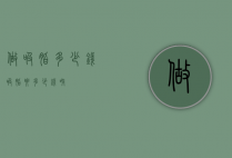 做吸脂多少钱（吸脂要多少钱呀）