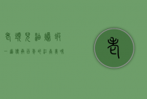 老头儿油爆虾，一道传承百年的江南美味