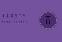 不小流产了多少时间可以同房的简单介绍