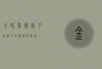 金峰宾馆，岁月沉淀中的优雅与温暖