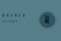 西塘古镇，江南水乡的诗意栖居