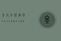 冬瓜如何做好吃（冬瓜如何做好吃简单）