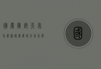 国庆广安天气怎么样（国庆广安天气怎么样啊）