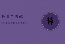 揭秘中国985大学排名，实力与声誉的较量