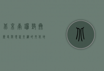 北京南锣鼓巷，历史与现代交织的文化地标