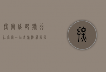 探索成都旅行社官网，一站式旅游服务指南